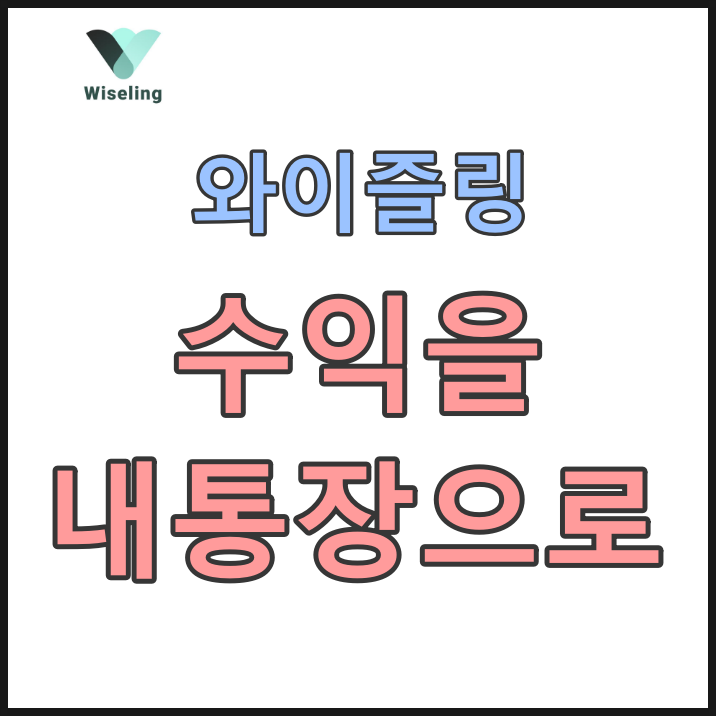  와이즐링 매일 출금 시작했습니다.