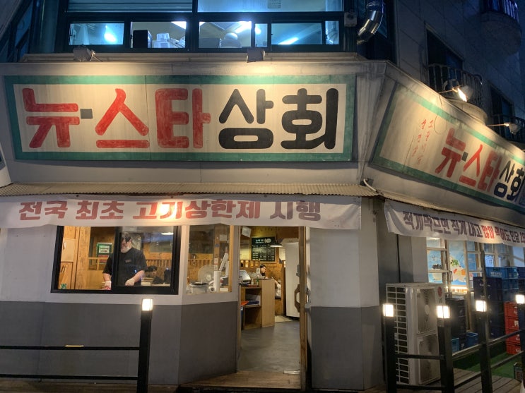  24시간 운영!! 대전 소고기 무한리필 중 퀄리티 좋다고 생각하는 곳!! 월평동 맛집 뉴스타상회 방문기