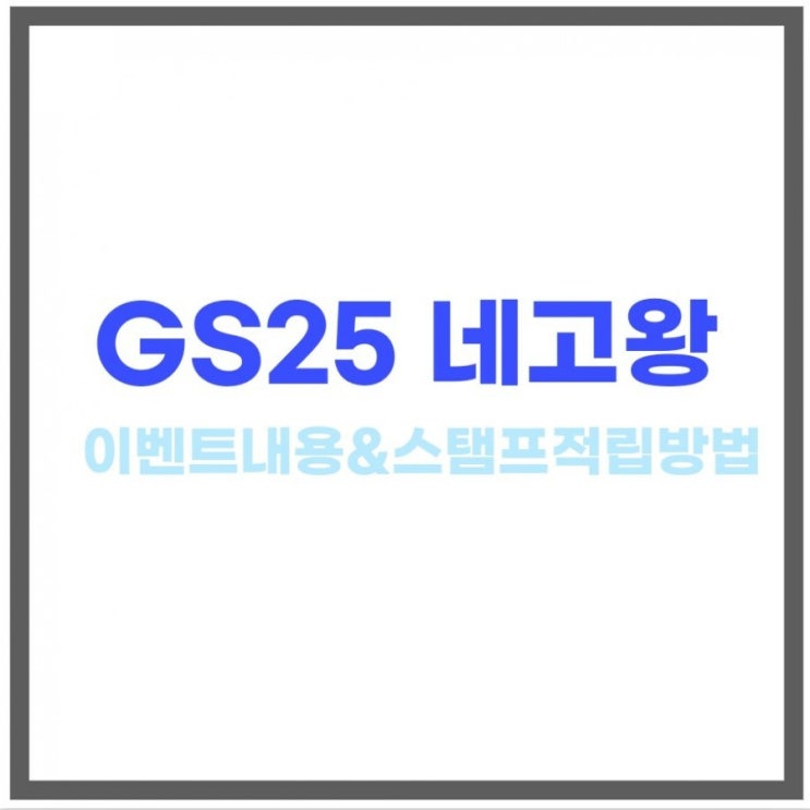 GS25 네고왕 편의점 맥주 할인 1+1 스탬프 행사