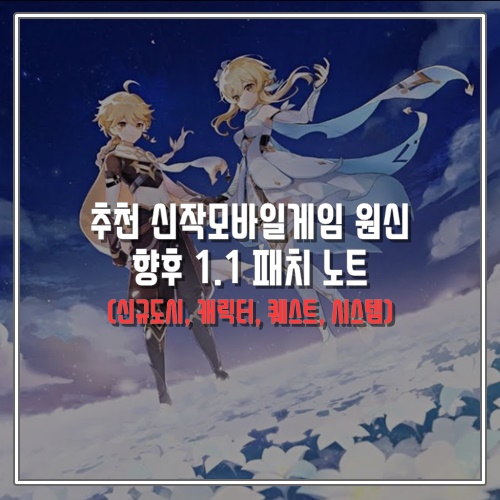  추천 신작모바일게임 원신 향후 1.1 패치 노트 (신규도시, 캐릭터, 퀘스트, 시스템)