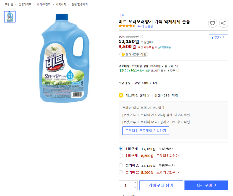 30%할인 비트 오래오래향기 가득 액체세제 본품 최저가 로켓배송
