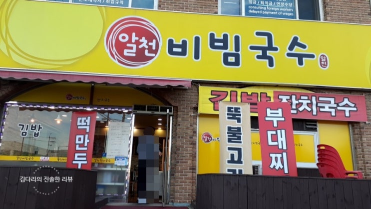 알천비빔국수 겨울메뉴 부대찌개