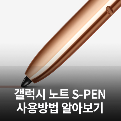  삼성 갤럭시 노트 S-PEN 사용방법 알아보기(S펜 활용방법)