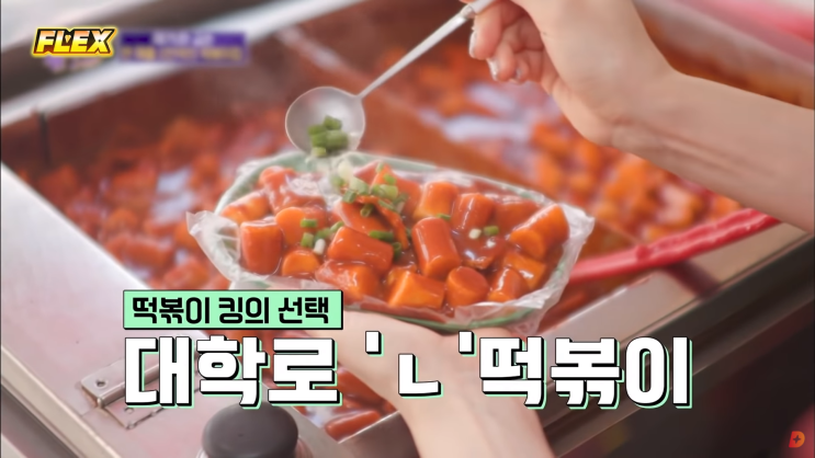  [유퀴즈온더블럭] 떡볶이왕이 추천하는 떡볶이 맛집 4곳