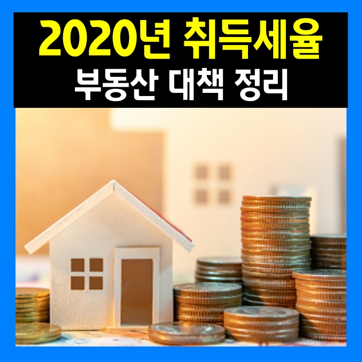 2020년 토지 취득세율 부동산 대책 정리는?