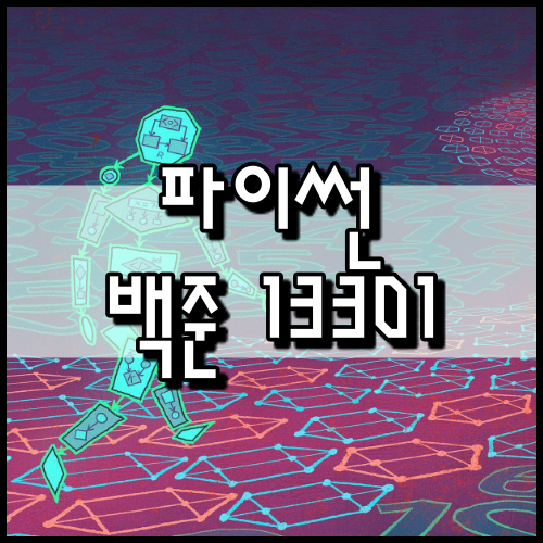  [파이썬]백준 13301번: 타일 장식물