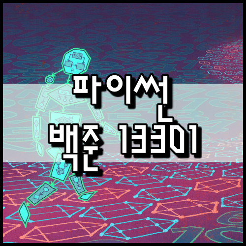 [파이썬]백준 13301번: 타일 장식물