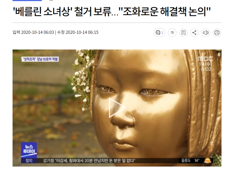 10월 14일 (베를린 소녀상 철거 보류!!!, BTS)