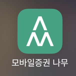  국내주식/해외주식 모바일 나무 어플