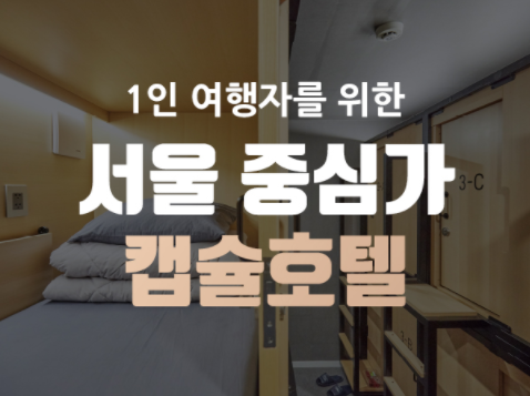  이제 KTX와 캡슐호텔을 한 번에 예매하자!