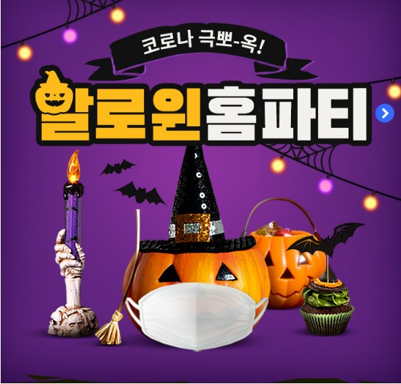  할로윈 홈파티 계획 있으신가요?