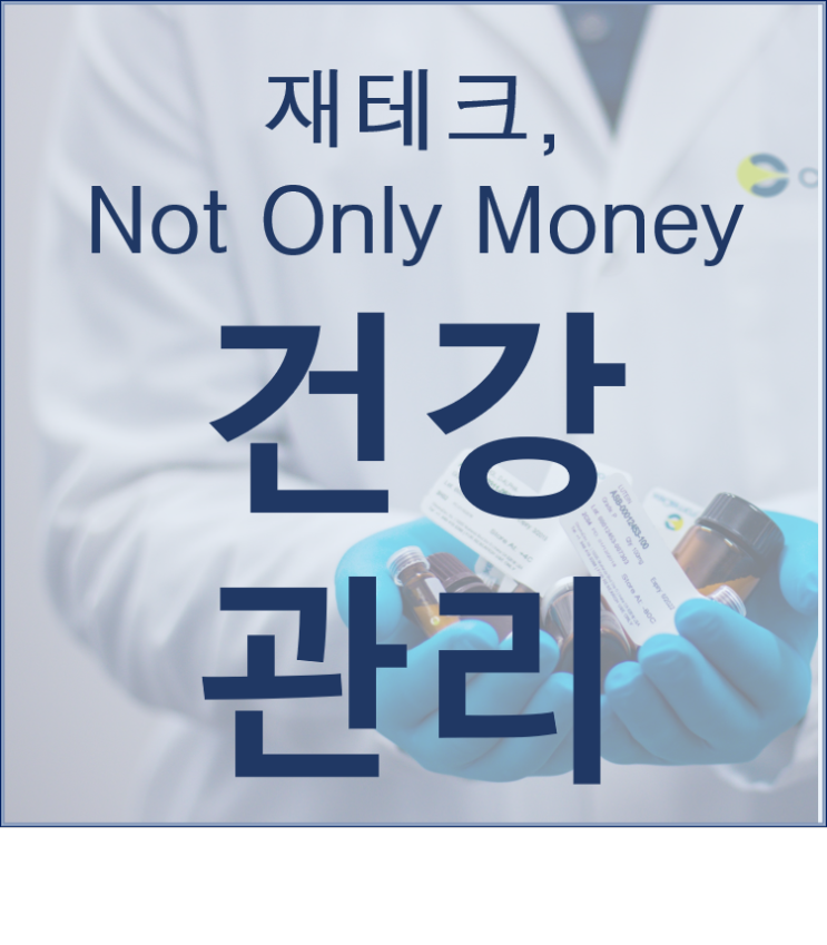  재테크의 청신호는 건강관리에서 비롯된다.