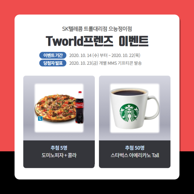 SK텔레콤 부가서비스 이벤트<트롤대리점 으능정이점 Tworld프렌즈>