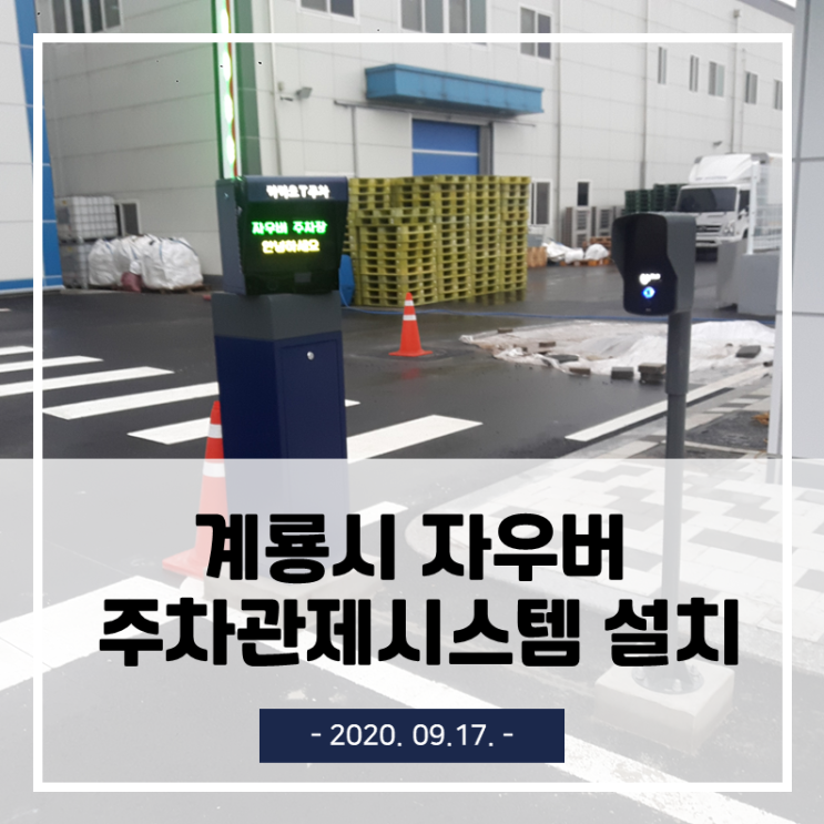  계룡시 자우버 카카오T 무인주차관제시스템 설치현장(2020.09.17.)