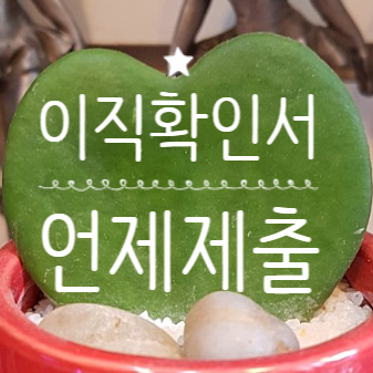 이직확인서 제출 제출시기 필수제출? 고용센터 변경