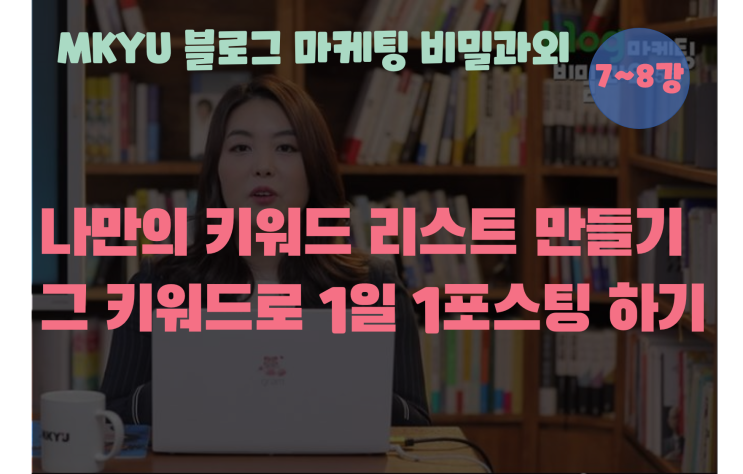  블로그마케팅 비밀과외 7강과제,키워드 심화학습