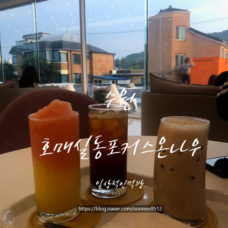  수원 호매실동 포커스온나우 카페 (FOCUS ON NOW)