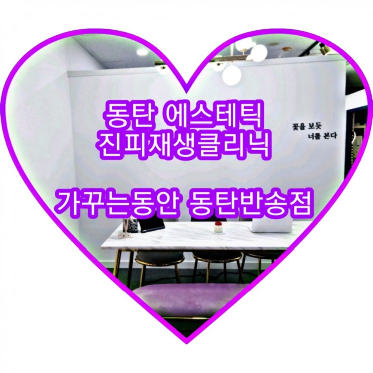  동탄 에스테틱, 피부회복을 위한 진피재생클리닉. 가꾸는동안 동탄반송점