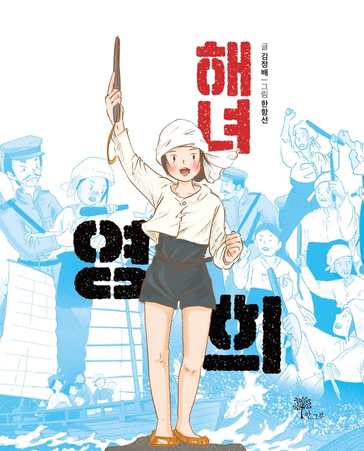  해녀 영희 #김정배 #한항선 #한그루