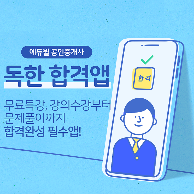  [정발산동,정발산공인중개사학원] 독한 합격앱으로 2021 공인중개사 시험 합격하자!