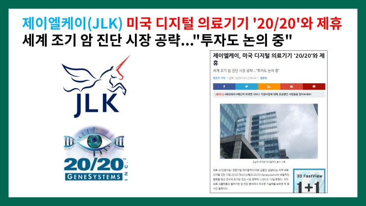  제이엘케이(JLK) 미국 디지털 의료기기 '20/20 제너시스템즈'와 제휴 세계 조기 암 진단 시장 공략..."투자도 논의 중"