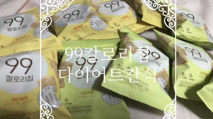 단백질간식 추천 인테이크 99칼로리칩 리얼 후기