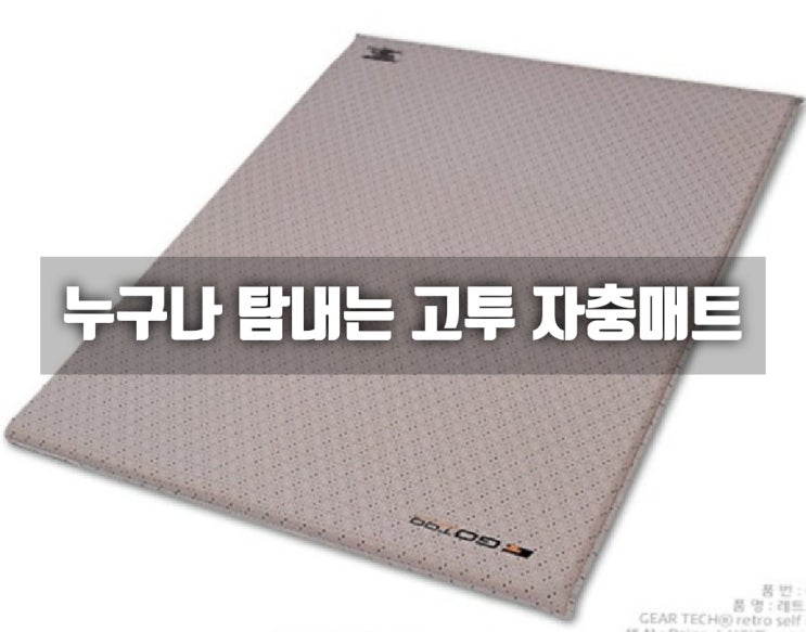  "고투 자충매트" 결국 돌고 돌아 캠핑엔 고투!