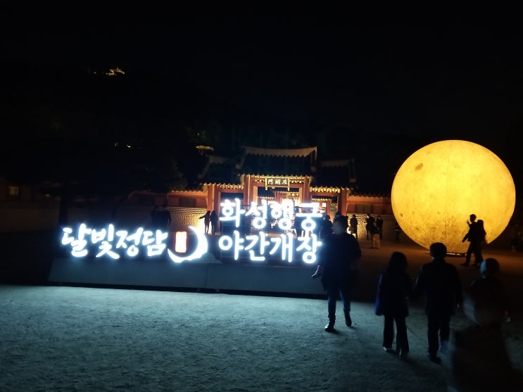  아이들과 즐거운 나들이 - 수원 화성행궁 야간개장 달빛정담 (주차장)