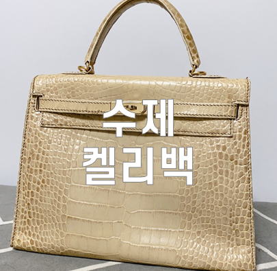  가죽공예 켈리백 만들었어요~