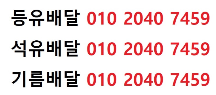  이석리등유배달 010 2040 7459 이석리백등유배달 이석리석유배달 이석리기름배달 이석리실내등유배달