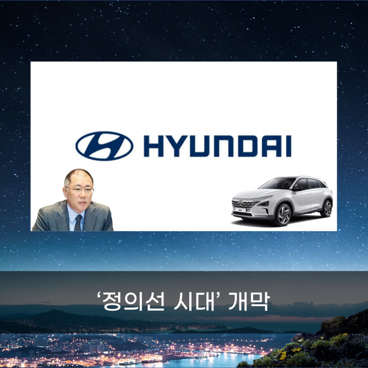  현대차 그룹, 정의선 회장 선임 20년 만에 총수 교체!
