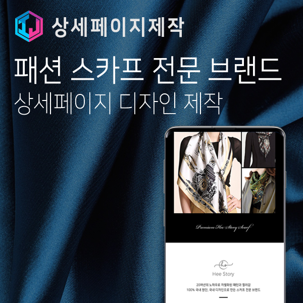  스카프 전문 브랜드 상세페이지 디자인 제작