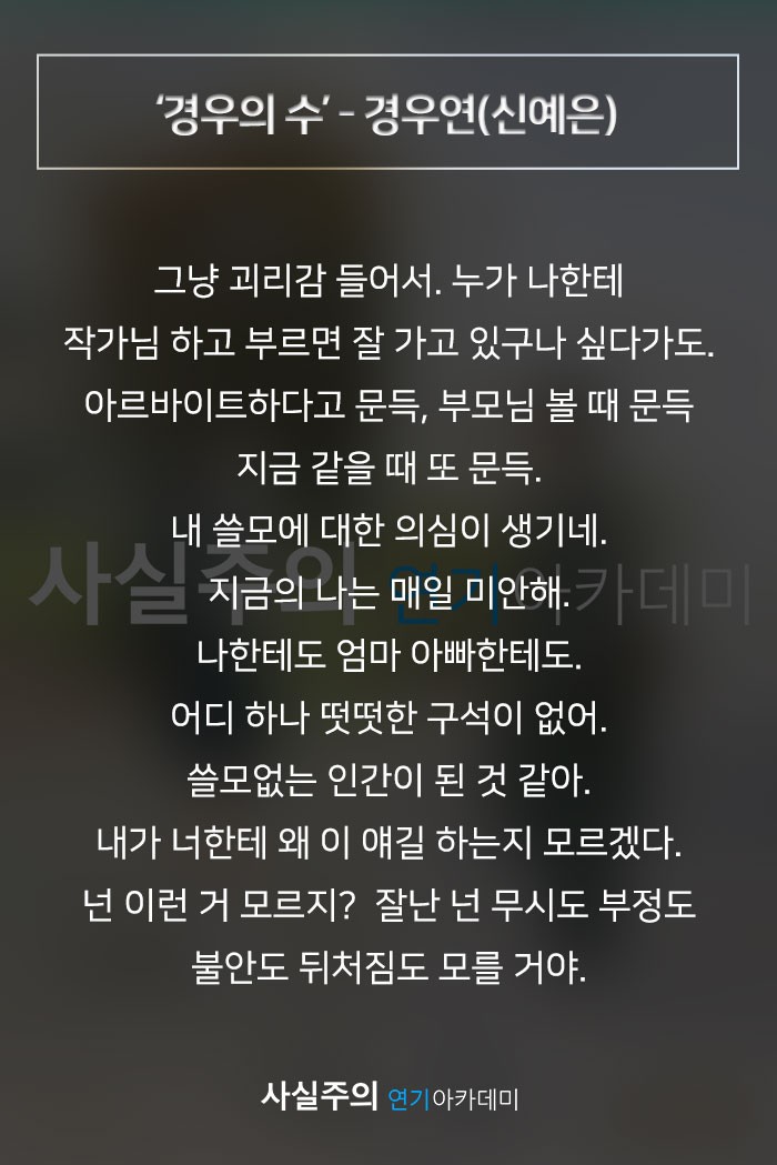 여자독백대사,드라마연기대본] '경우의 수' - 경우연(신예은) 사실주의 방송연기학원 : 네이버 블로그
