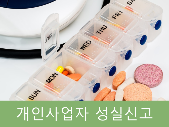  개인사업자 성실신고하면 세무조사 피할 수 있다!!(60% 세액공제도?)
