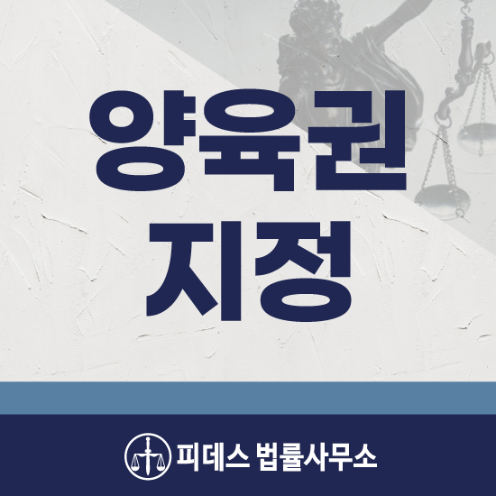  양육권소송 지정받기 위해서 어떤 노력이 필요할까?