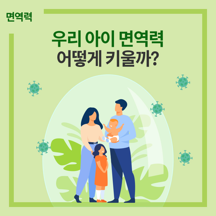  아이 면역력 키우기