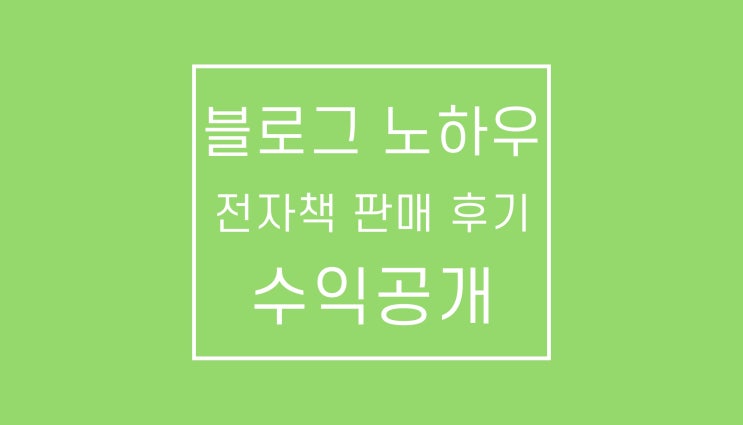 블로그 노하우 전자책: 첫 두 달 판매 후기 블로그 노하우 전자책: 첫 두 달 판매 후기
