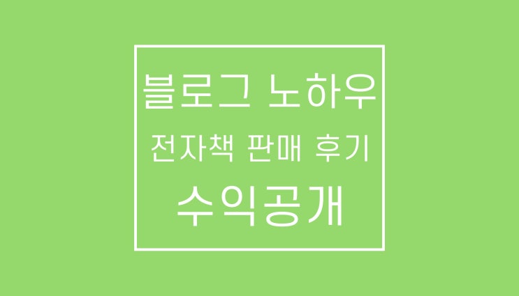 블로그 노하우 전자책: 첫 두 달 판매 후기