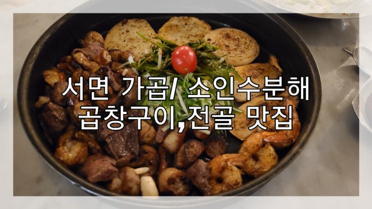  서면 가곱/소인수분해, 곱창전골 곱창구이 진짜 맛집!!