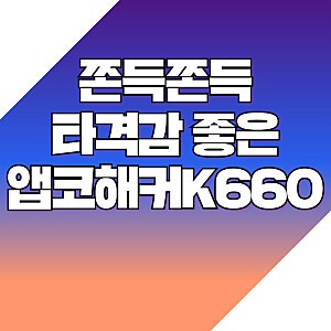 앱코 해커 ABKO HACKER K660 키보드 사용해보니...