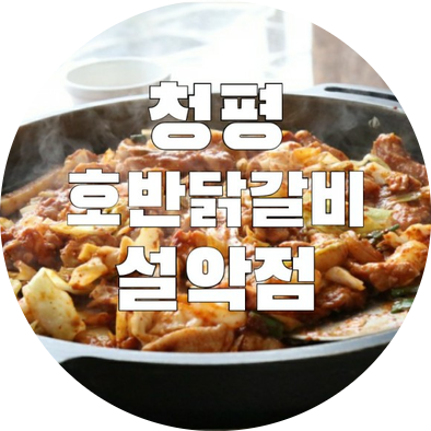  가평 나들이 맛있는 닭갈비 먹자! 청평호반닭갈비 막국수[설악점]