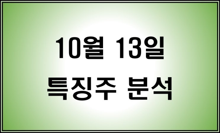  10월 13일 특징주