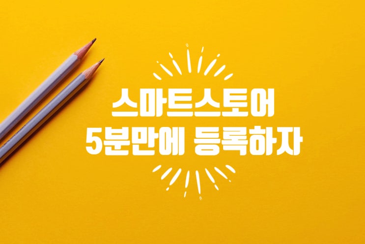  스마트스토어 법인사업자 등록 5만에 끝
