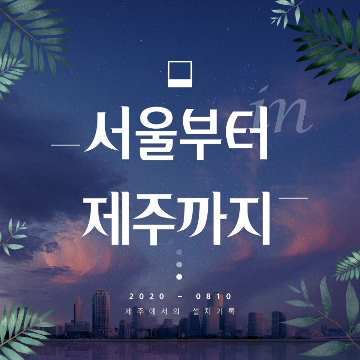  제주도에도 카카오T 무인주차차단기/무인요금정산시스템 설치! (주)미래컨벤션 (2020.08.10.)