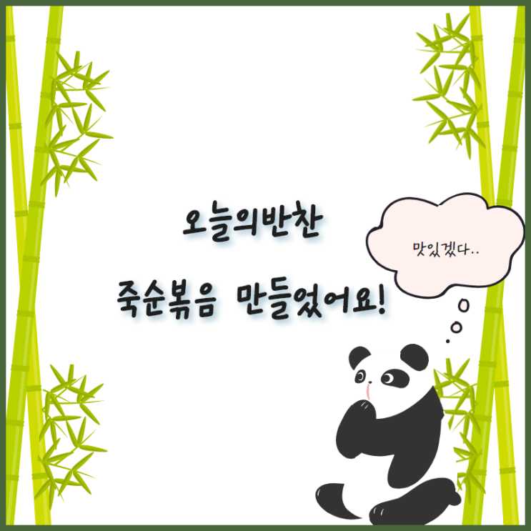  죽순볶음 들깨넣고 맛있게  만들어보아요~