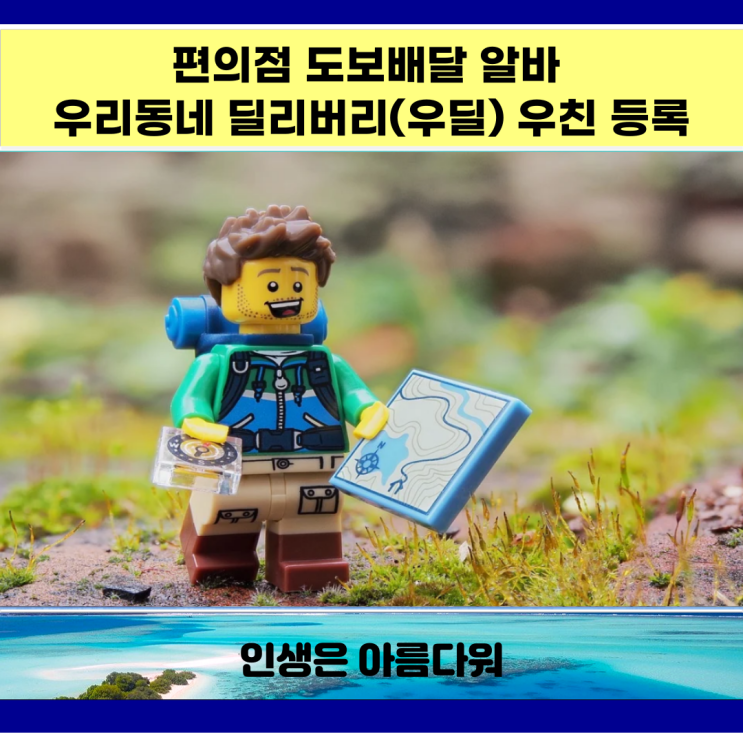 편의점 도보배달 알바 우친 등록하고 이용하기 편의점 도보배달 알바 우친 등록하고 이용하기