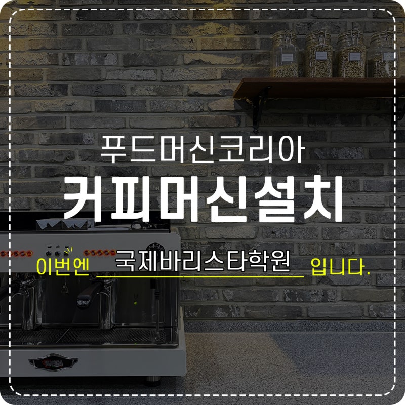 순천국제바리스타학원 l WEGA l 반자동 커피머신 제대로 고르기