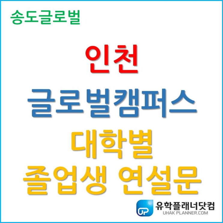  송도글로벌캠퍼스, 대학별 2019 졸업생 연설문 들어보자.