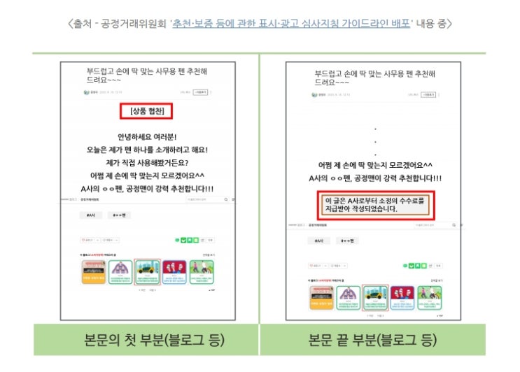  블로그 포스팅 누락, 대가성표기 유무의 중요성