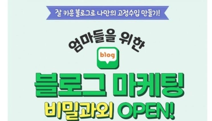  블로그마케팅 비밀과외 8강